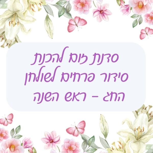 סדנה להכנת סידור פרחים לראש השנה - אינטרנטית